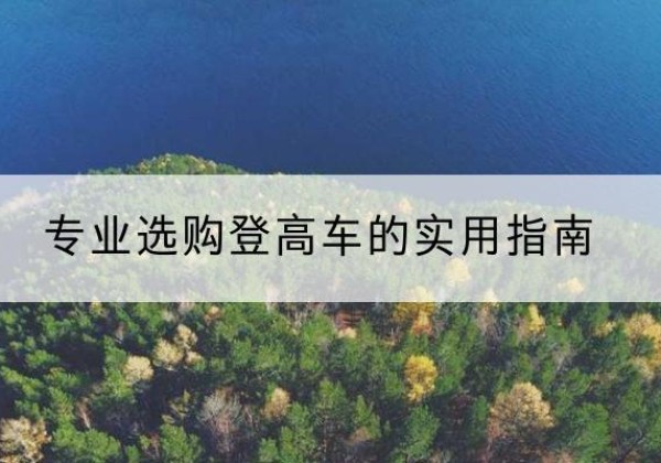 久治电动登高车厂家推荐-专业选购登高车的实用指南