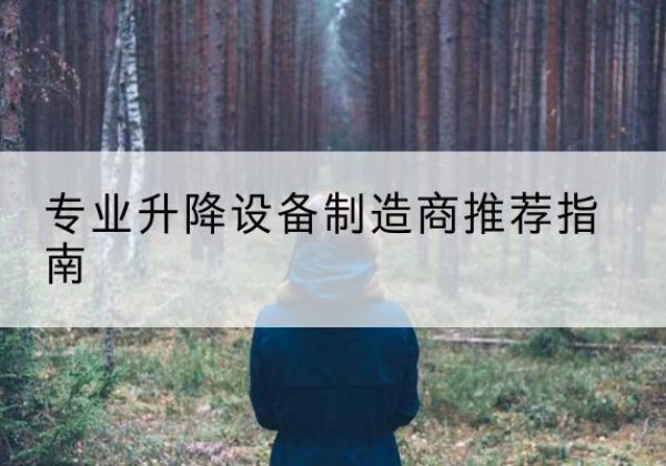 久治电动剪叉升降平台厂家-专业升降设备制造商推荐指南